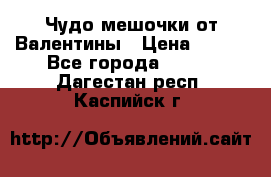 Чудо мешочки от Валентины › Цена ­ 680 - Все города  »    . Дагестан респ.,Каспийск г.